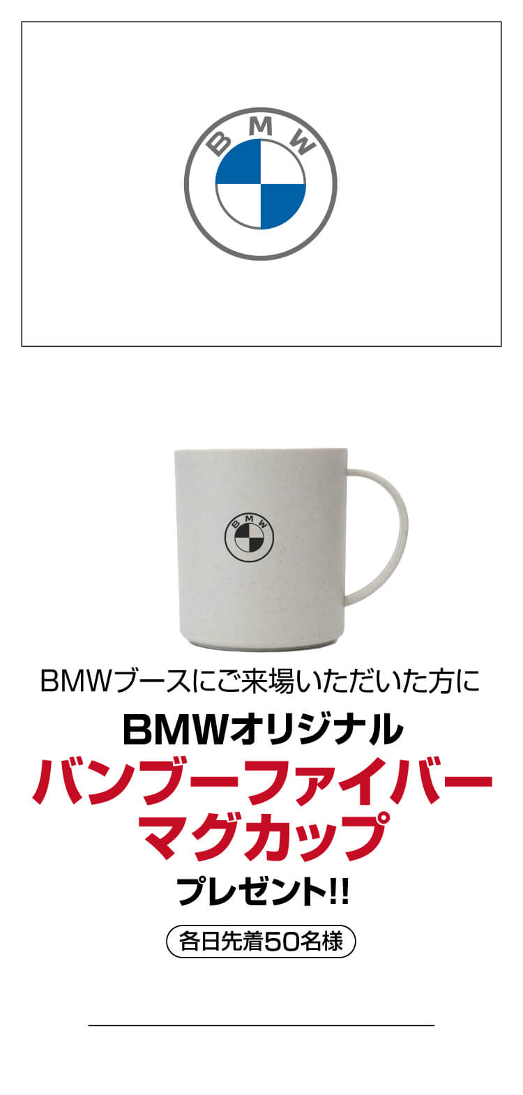 BMW,バンブーファイバーマグカップ