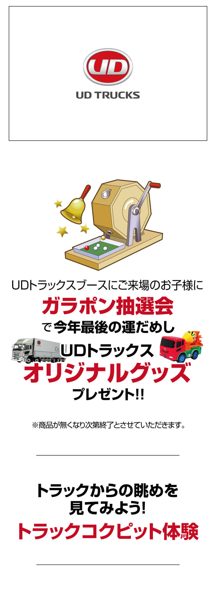 UDトラックス,ガラポン