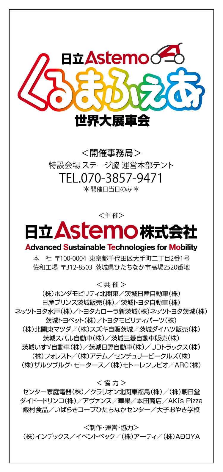 日立Astemoくるまふぇあ,開催事務局