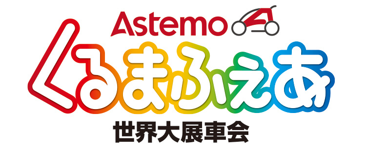 Astemoくるまふぇあ