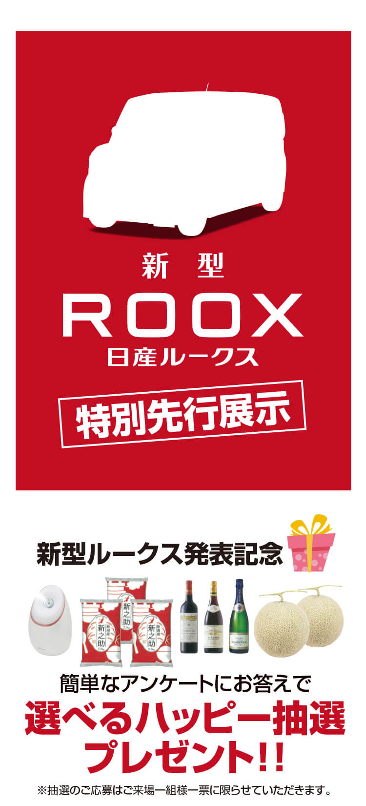 新型,ルークス,先行展示,抽選会