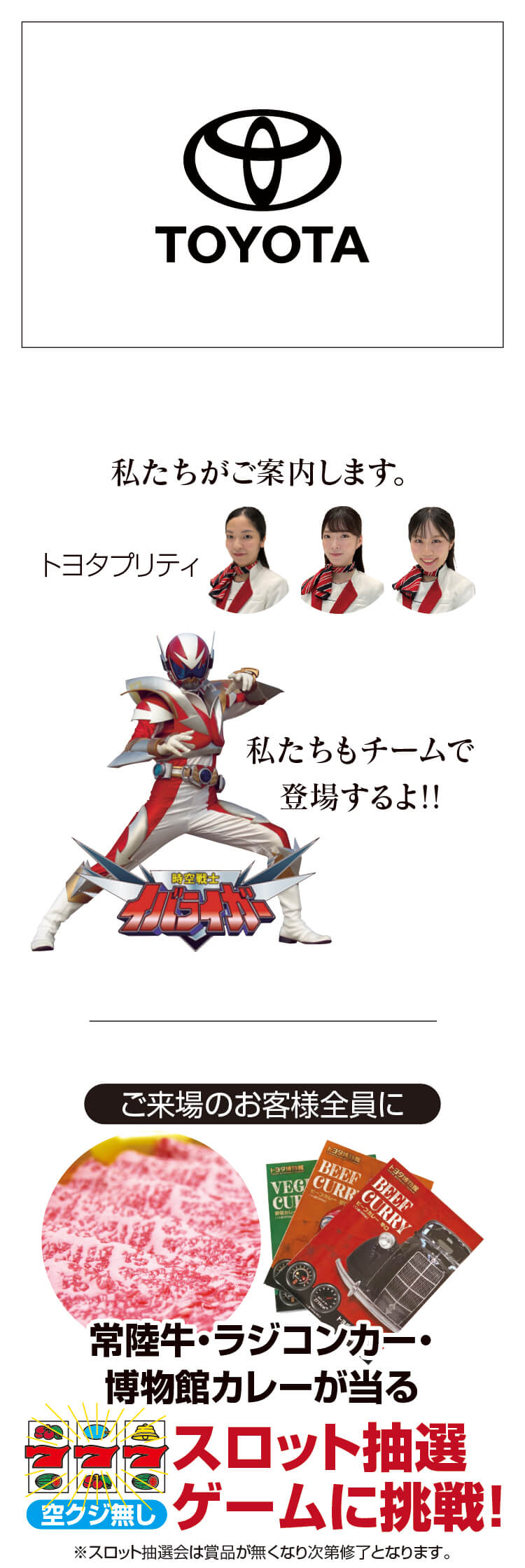 トヨタ,トヨタプリティ,イバライガー,スロット,常陸牛,ラジコン,カレー