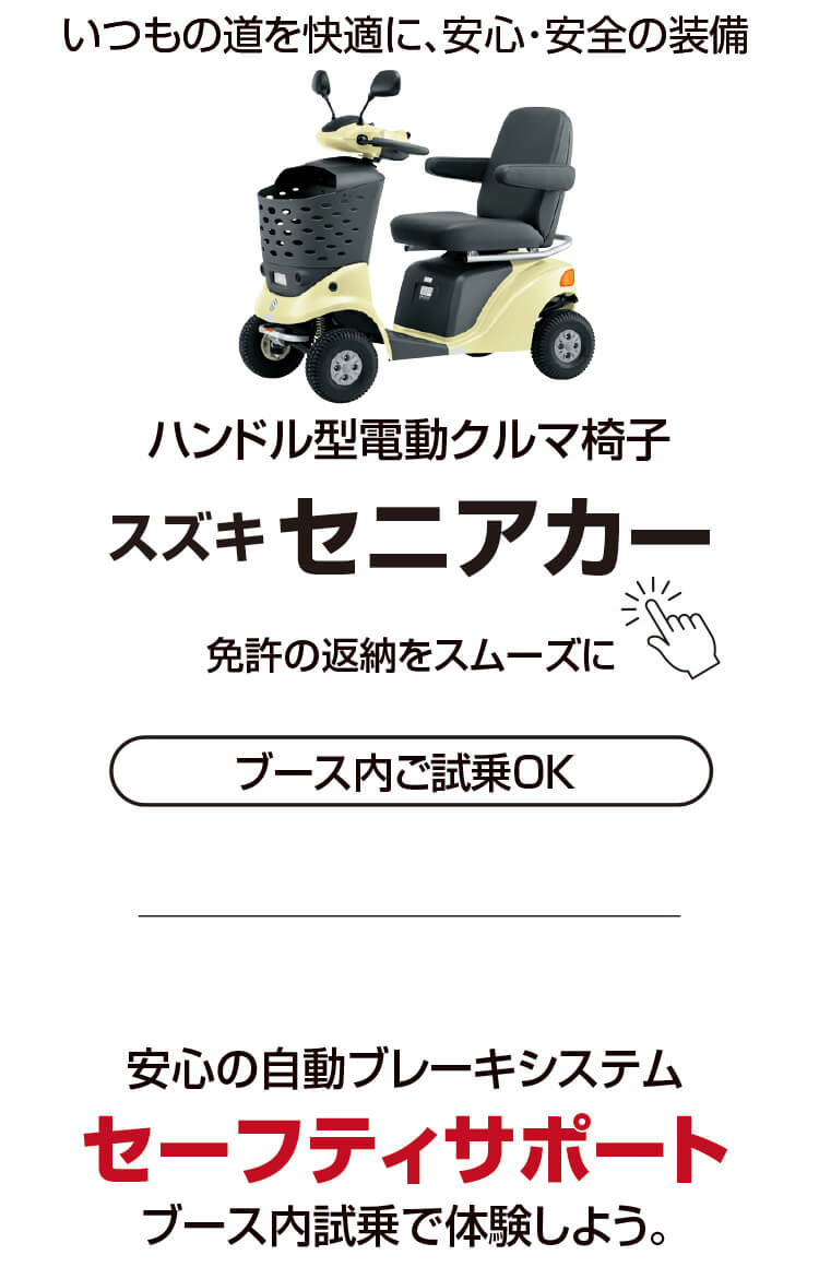 セニアカー,セーフティサポート