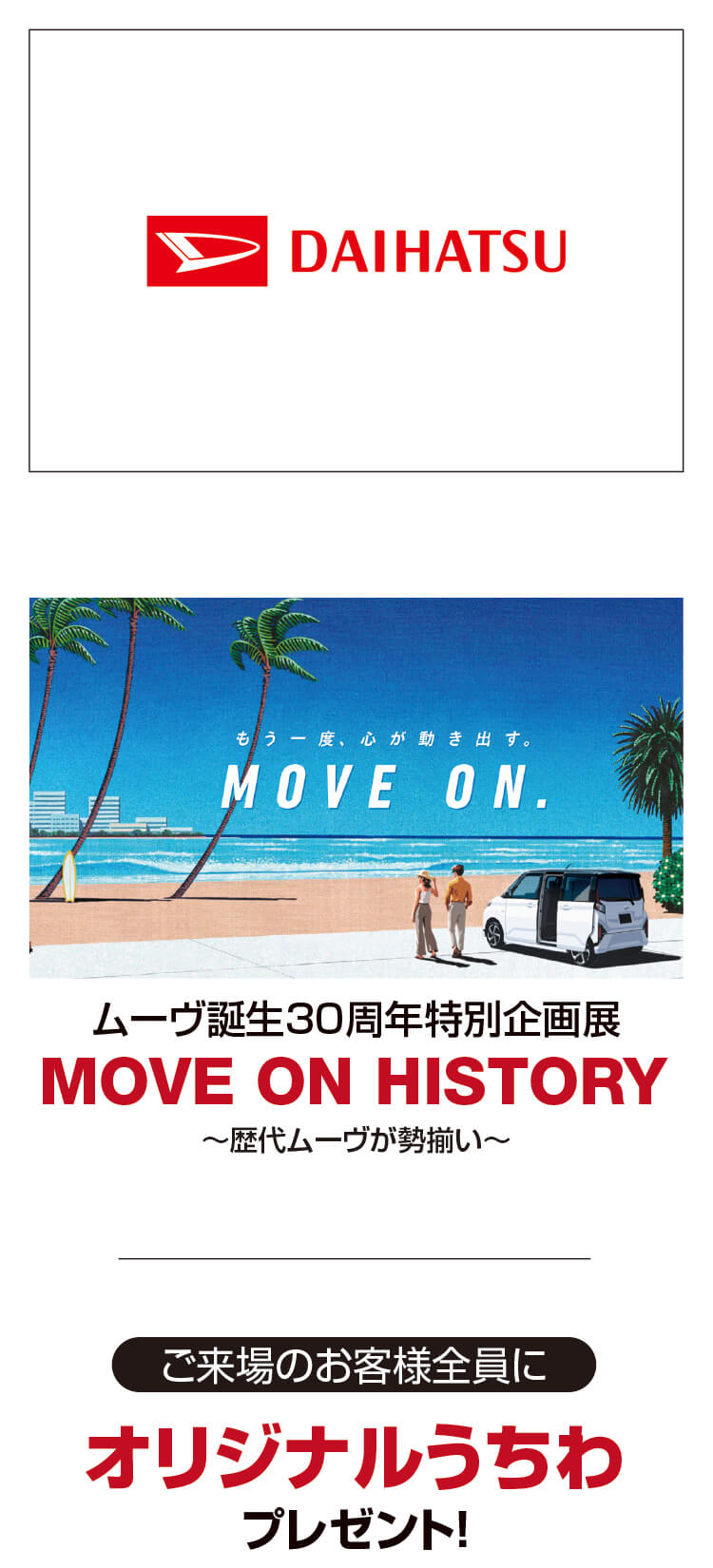 ダイハツ,新型ムーブ,うちわ
