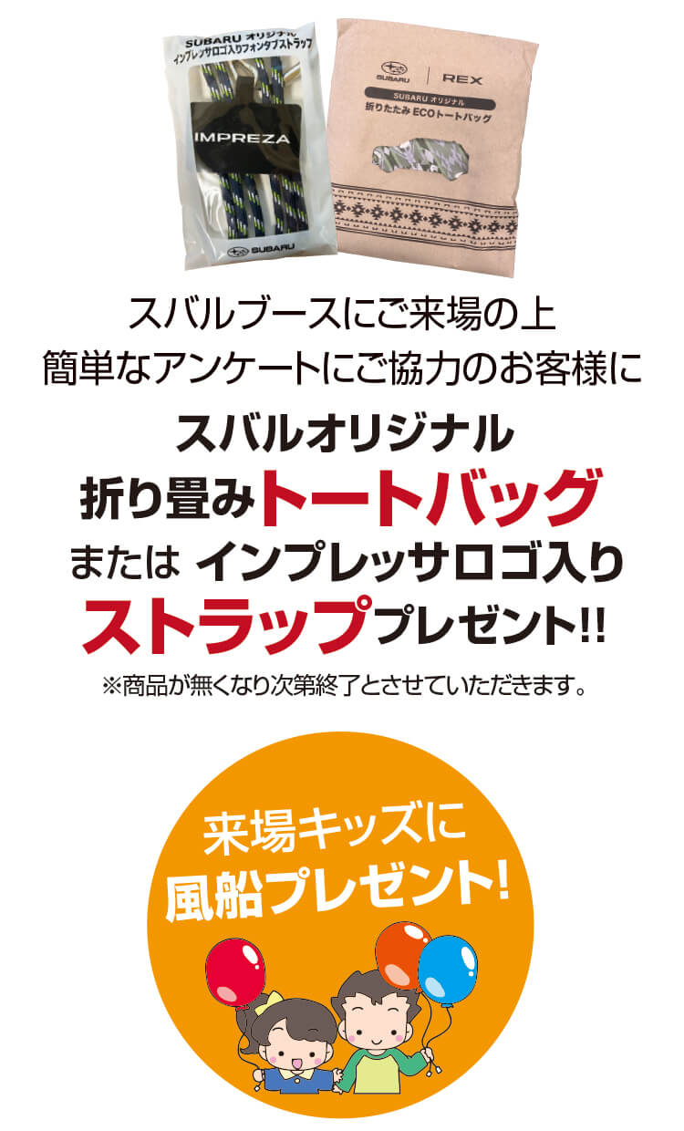 アンケート,トートバッグ,インプレッサ,ストラップ,風船,プレゼント