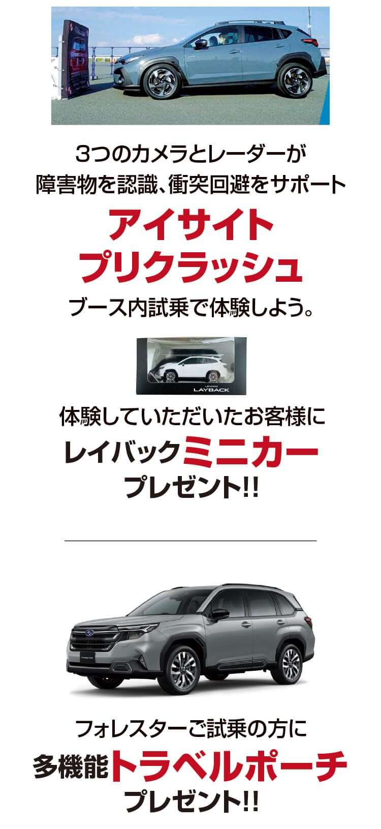 体験,アイサイトプリクラッシュ,レイバック,ミニカー,フォレスタ―,トラベルポーチ