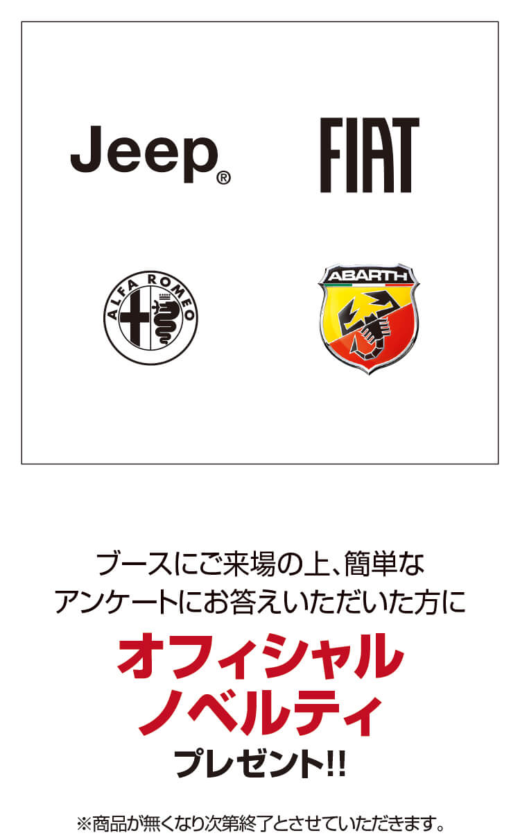 ステランティス,Jeep,FIAT,ABARTH,ALFA ROMEO,アンケート,ノベルティ,プレゼント