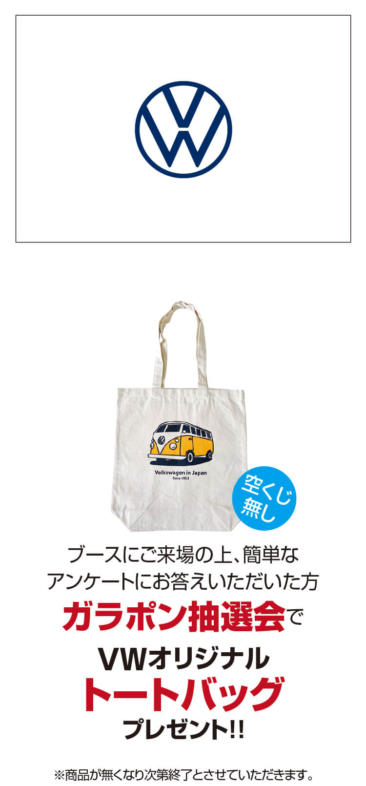 VW,ガラポン,トートバッグ,アンケート