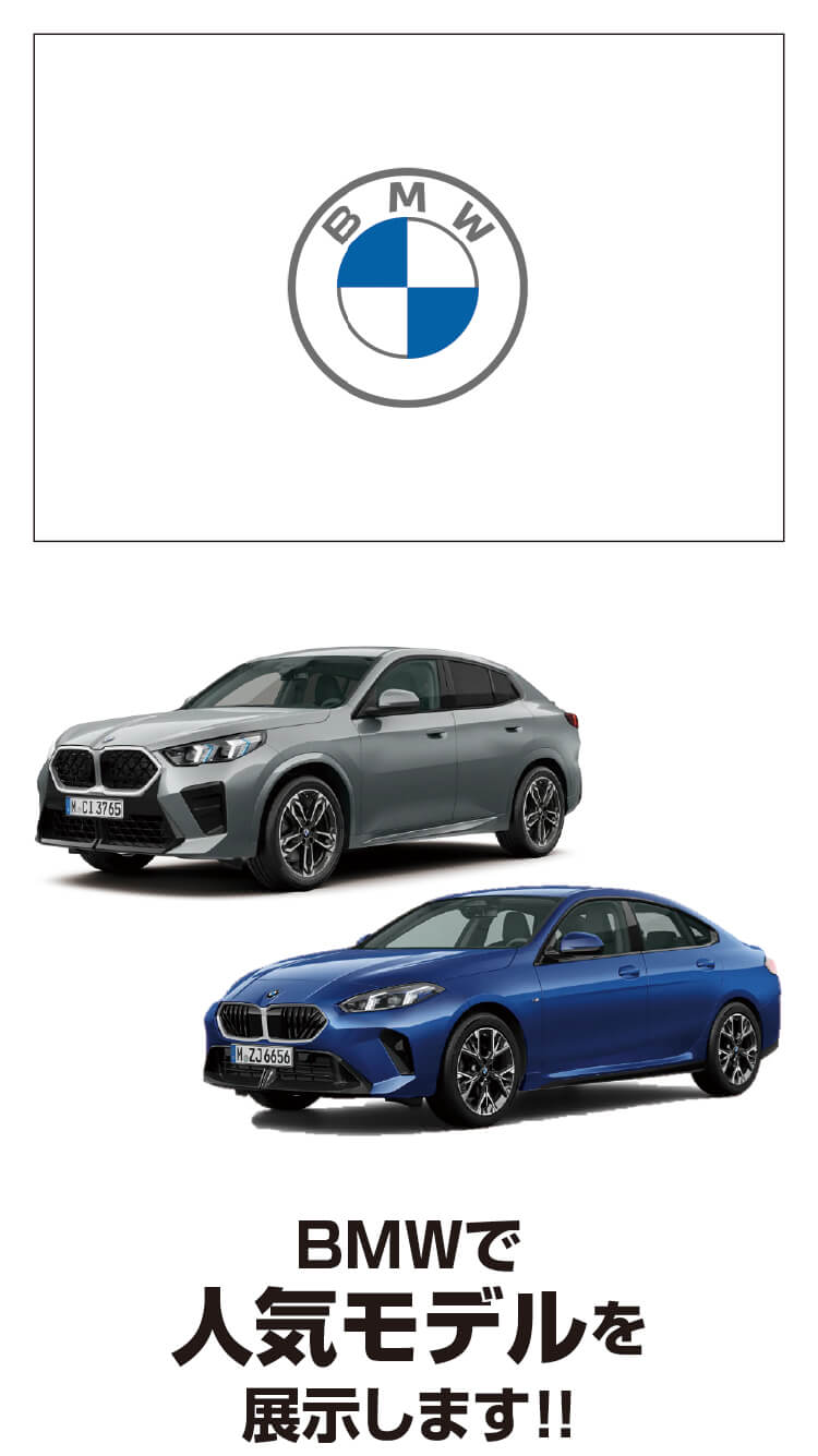 BMW,人気モデル展示