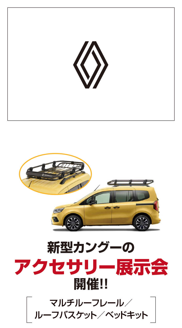 ルノー,新型カングー,アクセサリー展示会