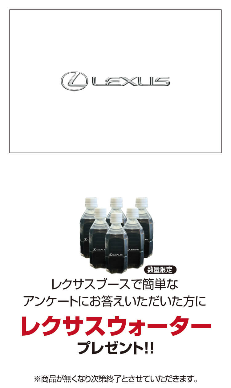 レクサス,レクサスウォーター,アンケート