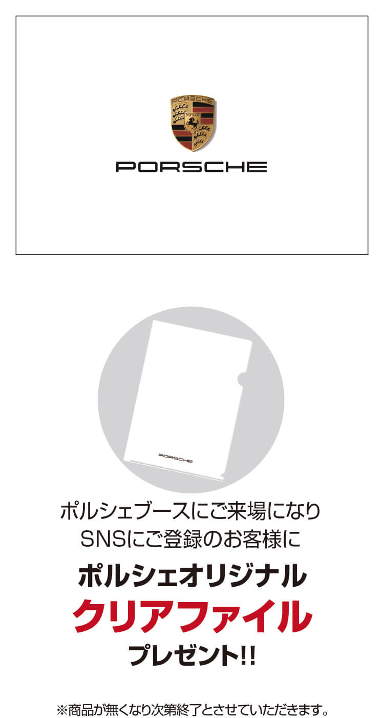 ポルシェ,アンケート,クリアファイル
