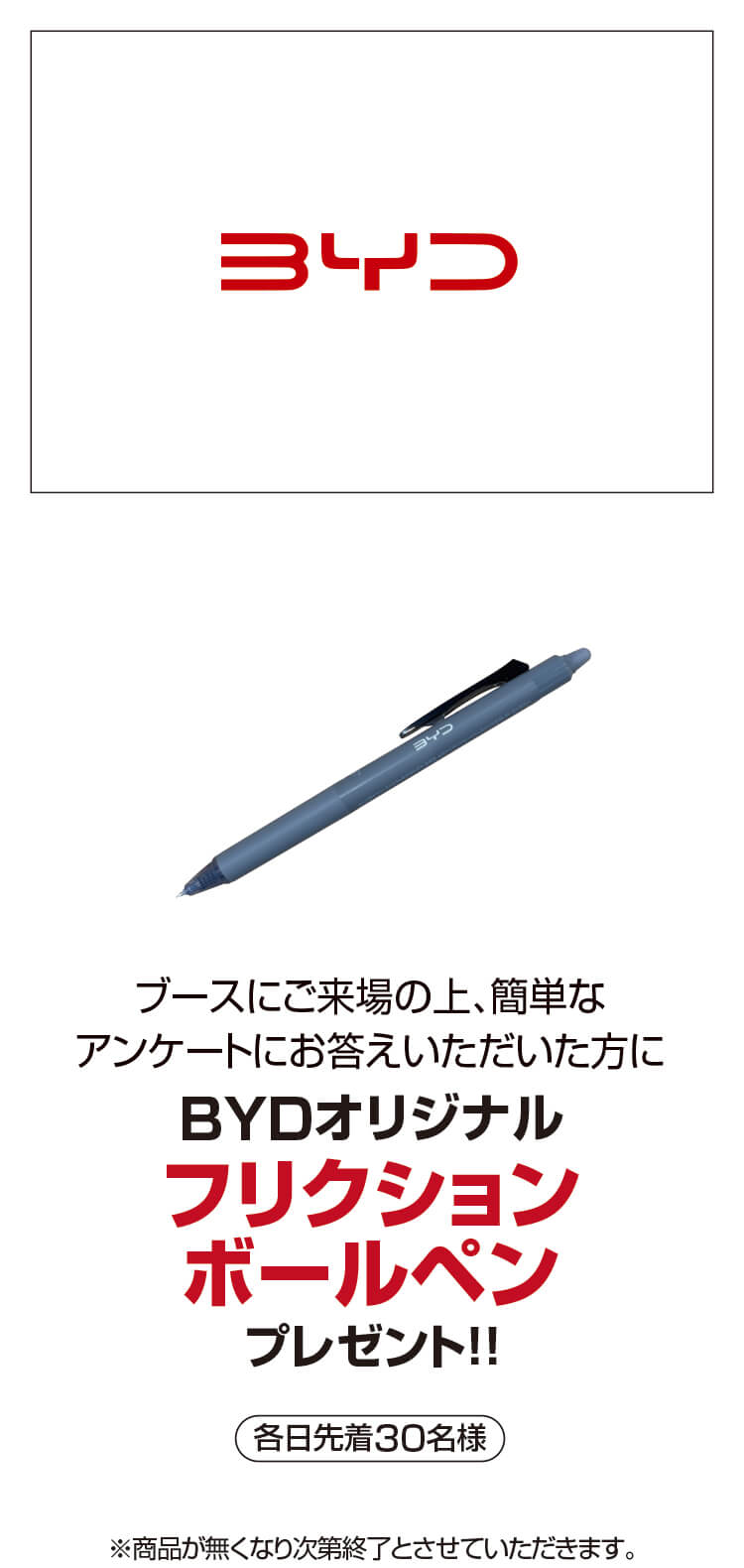 BYD,フリクションボールペン,アンケート,プレゼント