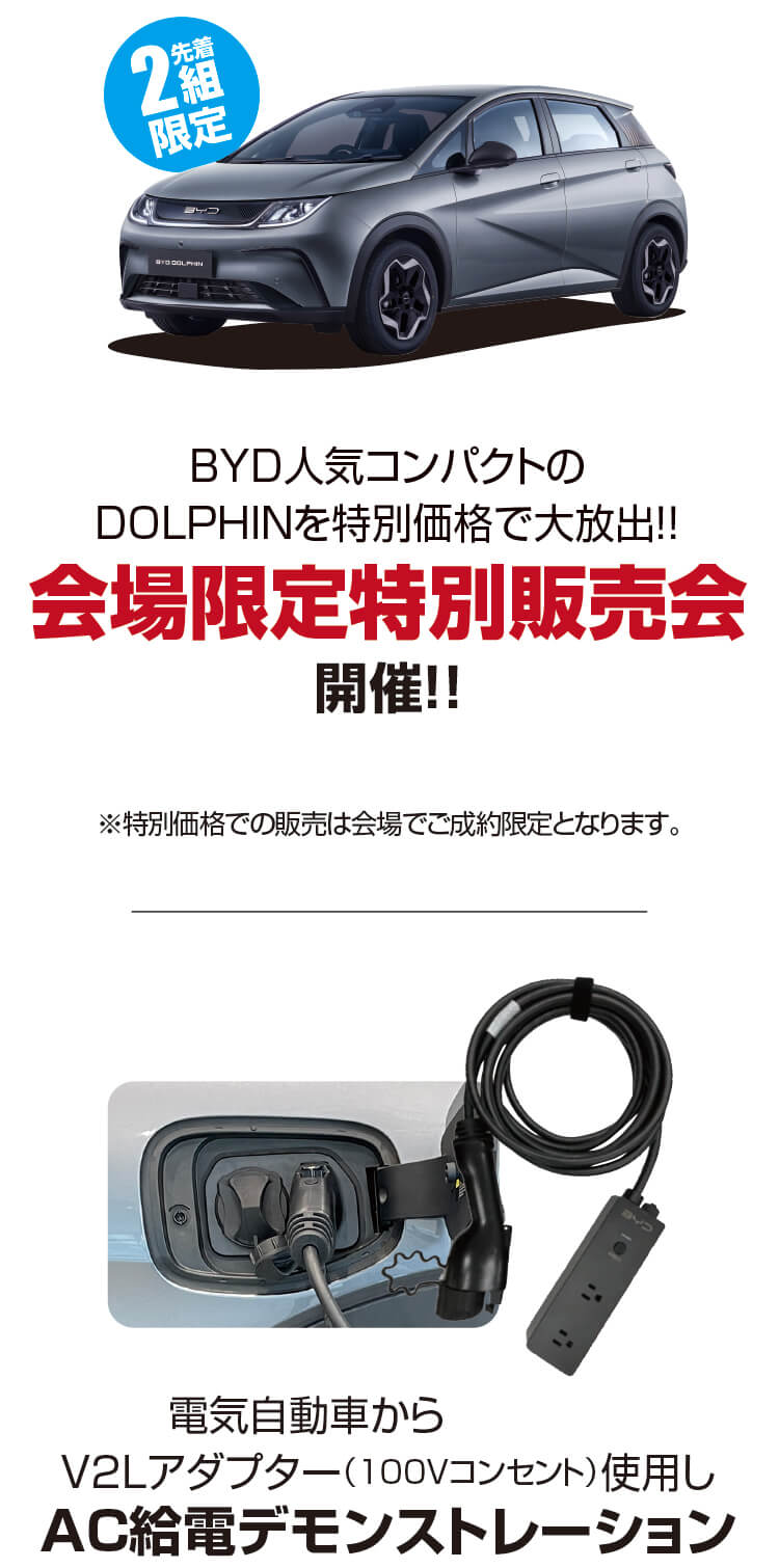 ドルフィン,特別販売会,AC給電デモンストレーション