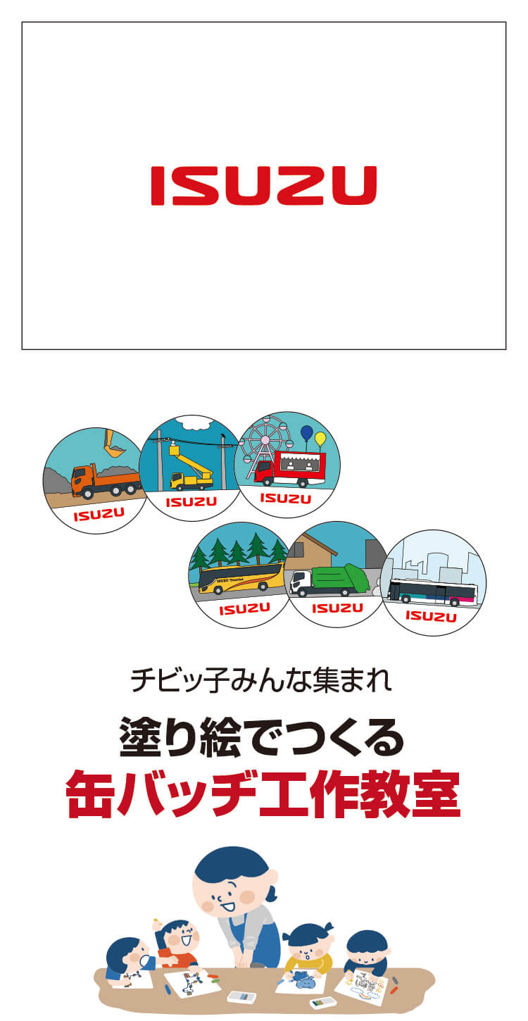 いすゞ,ぬりえ,缶バッヂ,工作