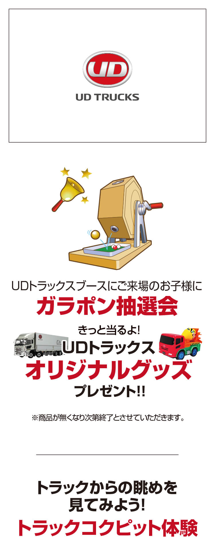 UDトラックス,ガラポン,コクピット体験