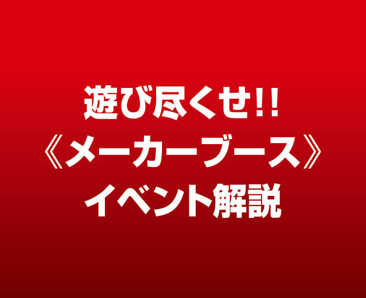メーカーブース