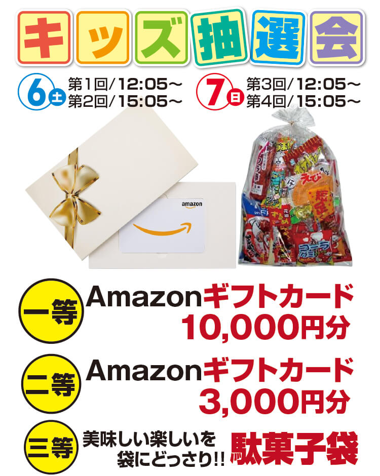 キッズ抽選会,子供,ギフトカード,駄菓子袋