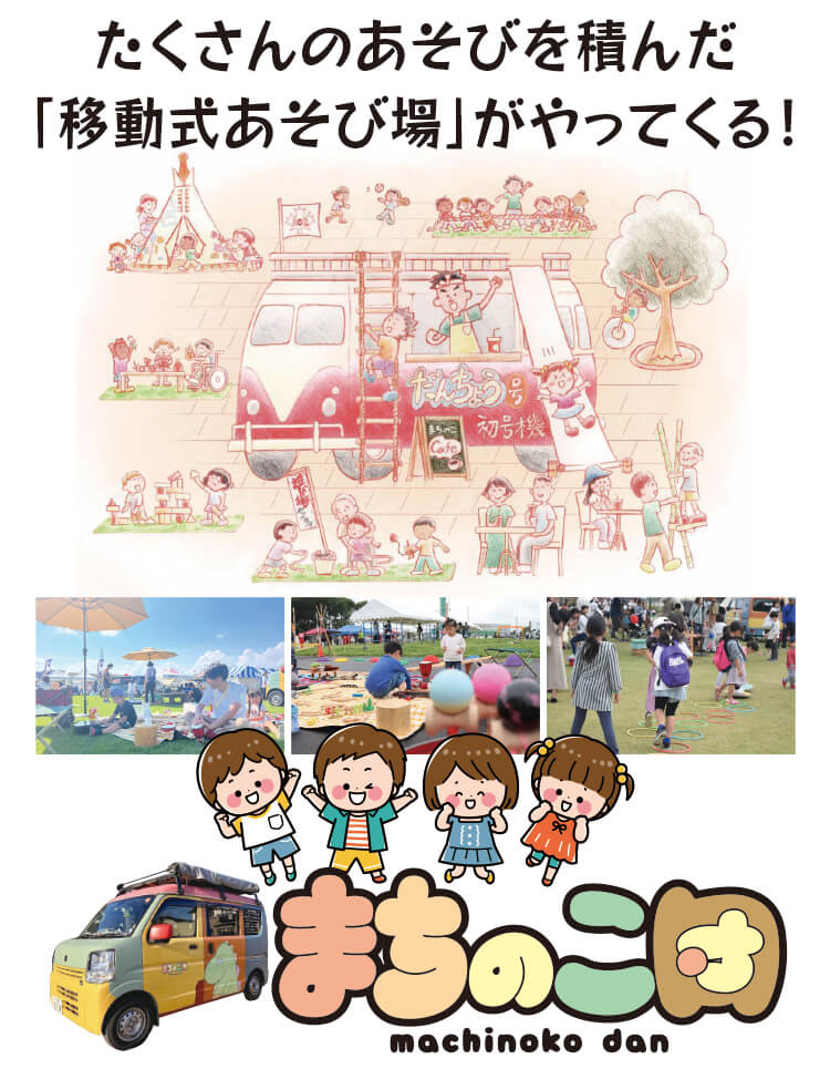 子供,まちのこ団,移動式,あそび場
