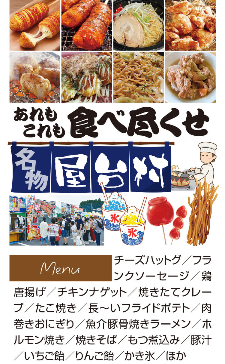 屋台村,チーズハットグ,フランクソーセージ,唐揚げ,チキンナゲット,クレープ,たこ焼き,フライドポテト,肉巻きおにぎり,魚介豚骨焼きラーメン,ホルモン焼き,焼きそば,もつ煮,豚汁,いちご飴,りんご飴,かき氷