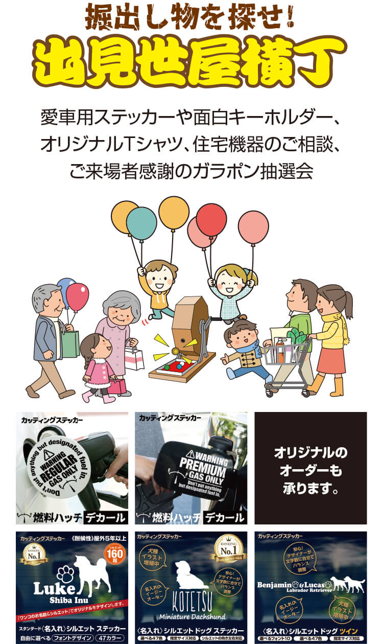 出見世,ステッカー,キーホルダー,ガラポン,住宅機器